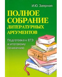 Полное собрание литературных аргументов