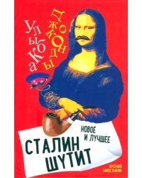 Сталин шутит… Новое и лучшее