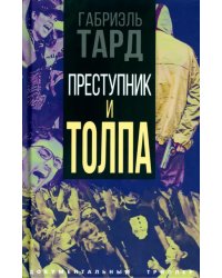 Преступник и толпа