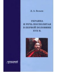 Украина и Речь Посполитая в первой половине XVII в.