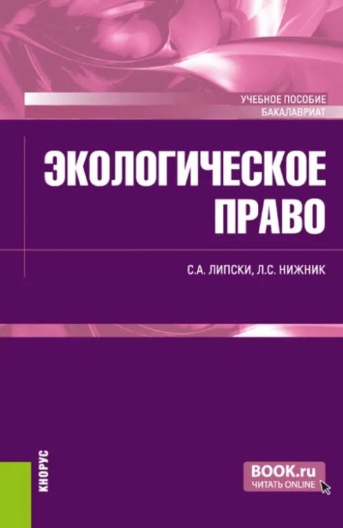 Экологическое право. Учебное пособие