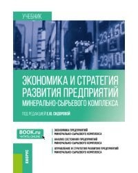 Экономика и стратегия развития предприятий минерально-сырьевого комплекса. Учебник