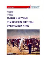 Теория и история становления системы финансовых угроз. Монография