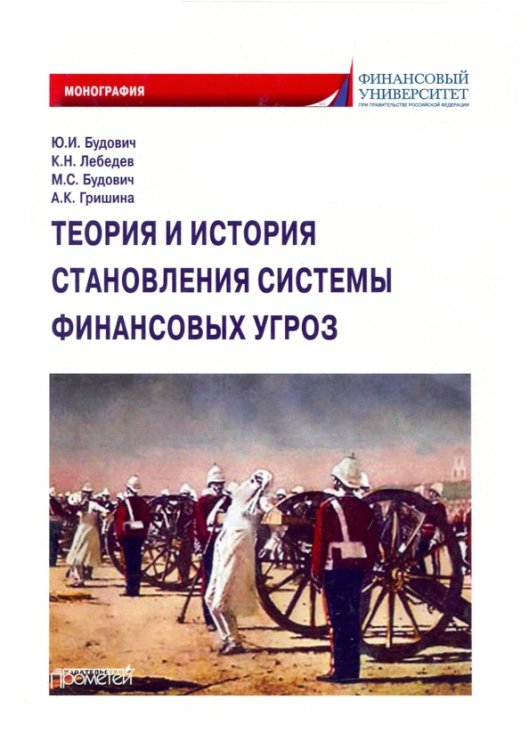 Теория и история становления системы финансовых угроз. Монография