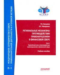 Региональные механизмы противодействия правонарушениям в финансовой сфере. Часть I