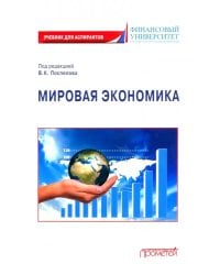 Мировая экономика. Учебник для аспирантов