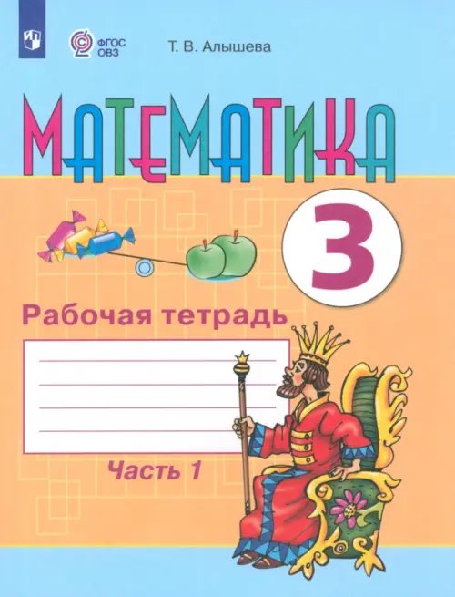 Математика. 3 класс. Рабочая тетрадь. В 2-х частях. Адаптированные программы