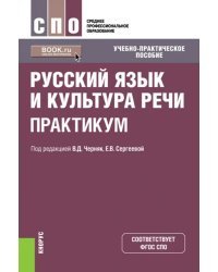 Русский язык и культура речи. Практикум. Учебно-практическое пособие