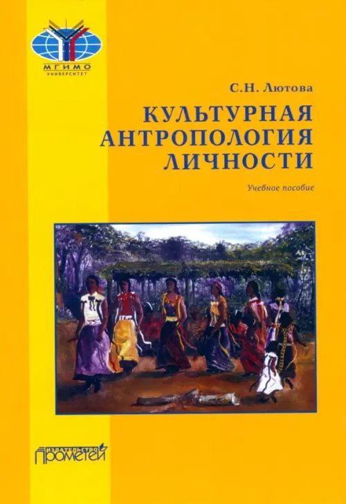 Культурная антропология личности. Учебное пособие