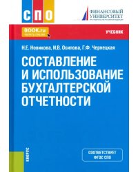 Составление и использование бухгалтерской отчетности. Учебник