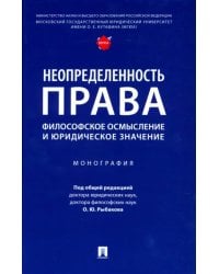 Неопределенность права. Философское осмысление и юридическое значение. Монография