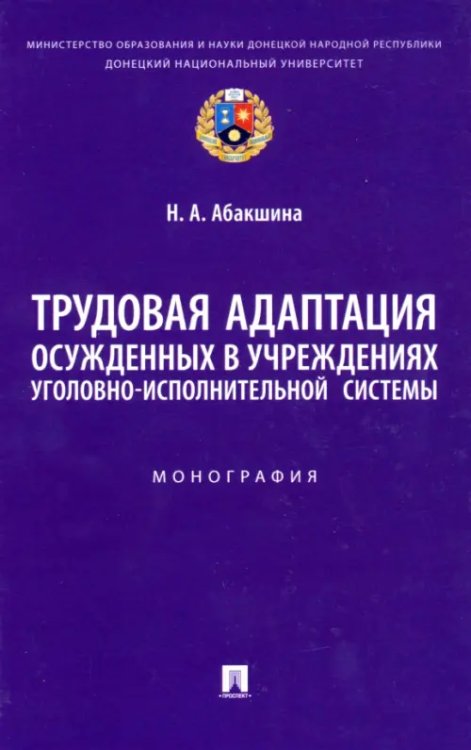 Трудовая адаптация осужденных в учреждениях уголовно-исполнительной системы. Монография