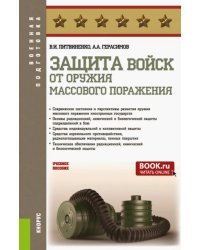 Защита войск от оружия массового поражения. Учебное пособие