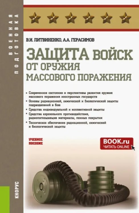 Защита войск от оружия массового поражения. Учебное пособие