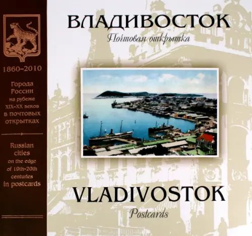 Владивосток. Почтовая открытка