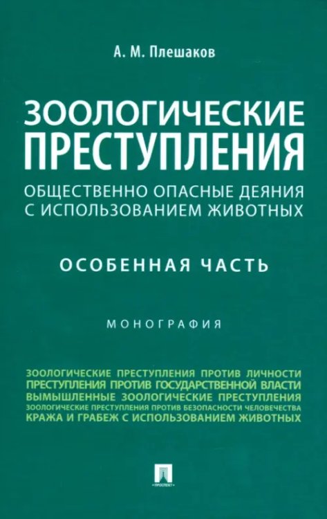 Зоологические преступления. Общественно опасные деяния с использованием животных. Особенная часть