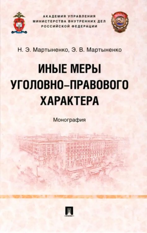 Иные меры уголовно-правового характера. Монография