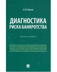 Диагностика риска банкротства. Монография