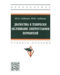 Диагностика и техническое обслуживание электроустановок потребителей. Учебное пособие