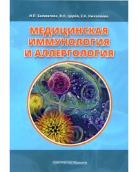 Медицинская иммунология и аллергология. Учебное пособие