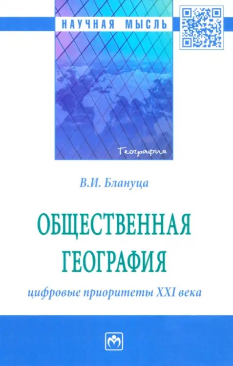 Общественная география. Цифровые приоритеты XXI века. Монография