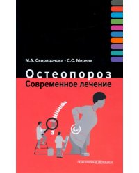 Остеопороз. Современное лечение