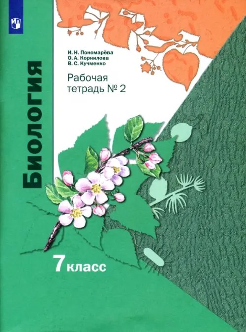 Биология. 7 класс. Рабочая тетрадь. В 2-х частях