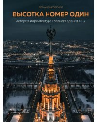 Высотка номер один. История и архитектура Главного здания МГУ