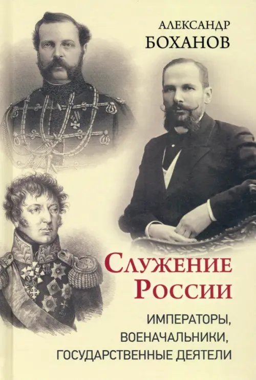 Служение России. Императоры, военачальники, государственные деятели