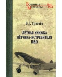 Лётная книжка лётчика-истребителя ПВО