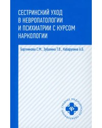 Сестринский уход в невропатологии и психиатрии с курсом наркологии. Учебное пособие