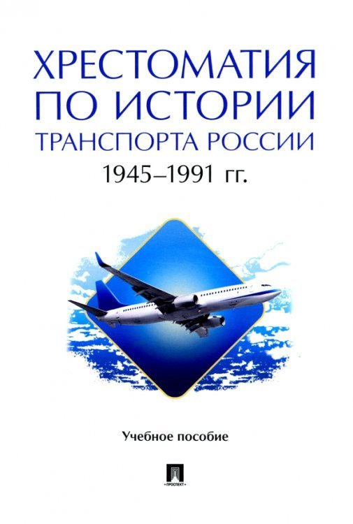 Хрестоматия по истории транспорта России. 1945–1991 гг. Учебное пособие