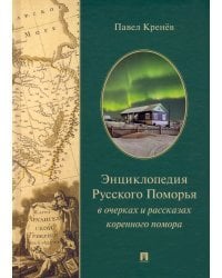 Энциклопедия Русского Поморья в очерках и рассказах коренного помора