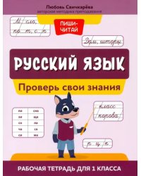 Русский язык. 1 класс. Проверь свои знания. Рабочая тетрадь