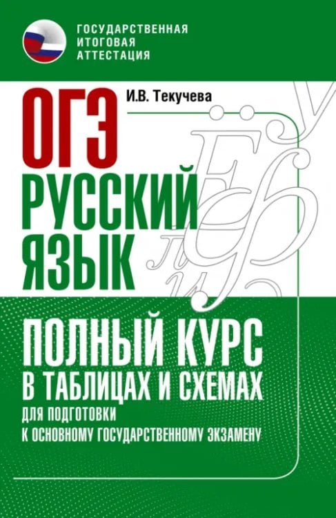 ОГЭ Русский язык. Полный курс в таблицах и схемах для подготовки к ОГЭ