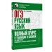 ОГЭ Русский язык. Полный курс в таблицах и схемах для подготовки к ОГЭ