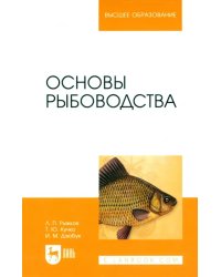 Основы рыбоводства. Учебник для вузов