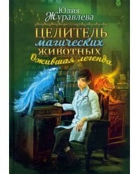 Целитель магических животных. Ожившая легенда