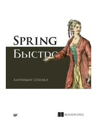 Spring быстро