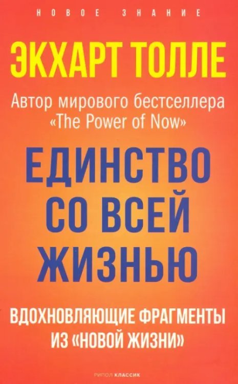 Единство со всей жизнью. Вдохновляющие фрагменты