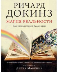 Магия реальности. Как наука познает Вселенную