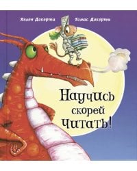 Научись скорей читать!