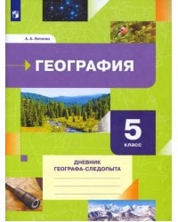 География. 5 класс. Дневник географа-следопыта. Рабочая тетрадь