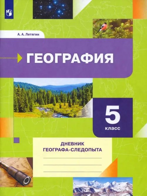 География. 5 класс. Дневник географа-следопыта. Рабочая тетрадь