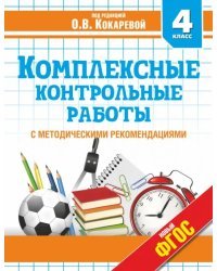 Комплексные контрольные работы. 4 класс. ФГОС