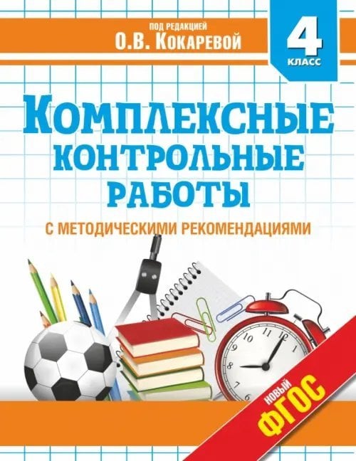 Комплексные контрольные работы. 4 класс. ФГОС