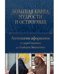 Большая книга мудрости и остроумия