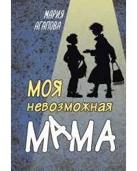 Моя невозможная мама