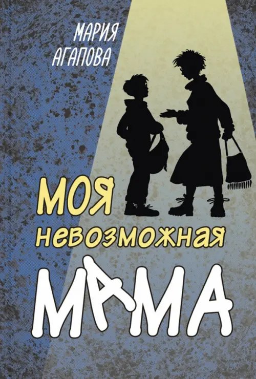 Моя невозможная мама