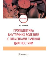 Пропедевтика внутренних болезней с элементами лучевой диагностики. Учебник